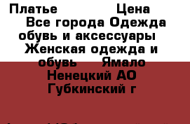 Платье Naf Naf  › Цена ­ 800 - Все города Одежда, обувь и аксессуары » Женская одежда и обувь   . Ямало-Ненецкий АО,Губкинский г.